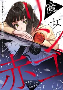 魔女のリンゴの半分は赤　1巻