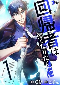 回帰者は強くなりたくない(フルカラー)　1巻