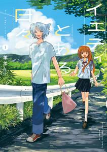 イエティ、とある日々　1巻