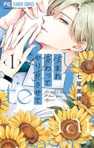 生まれ変わってやり直させて　1巻