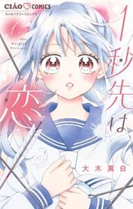 1秒先は、恋　1巻