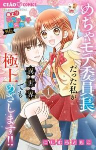 極上!! めちゃモテ委員長-外伝-めちゃモテ委員長だった私が異世界でも極上めざします!　1巻