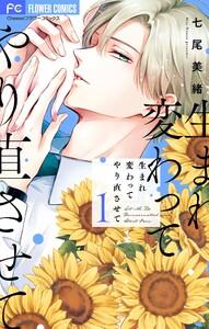 生まれ変わってやり直させて【マイクロ】　1巻