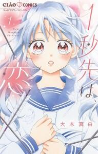 1秒先は、恋【マイクロ】　1巻