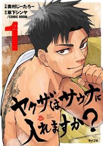 ヤクザはサウナに入れますか？　1巻