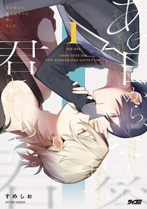 あの日から、答えはすべて君になった。　1巻