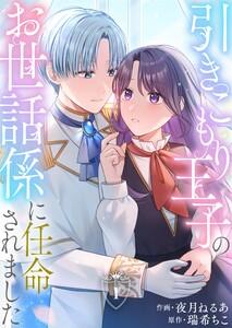 引きこもり王子のお世話係に任命されました1巻