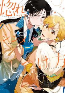 惚れっぽシンメのしつけ方1【単話売】