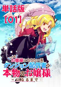 いつかお嬢様になりたい系ダンジョン配信者が本物のお嬢様になるまで【単話版】（１）