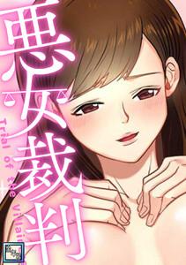 悪女裁判【全年齢版】　1巻