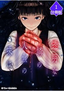 透明な鱗の人魚の味は【分冊版】1巻