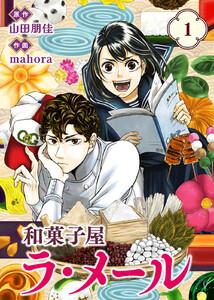 【合本版】和菓子屋ラ・メール（1）（描き下ろしおまけ付き）