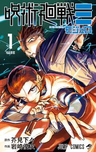 呪術廻戦≡（モジュロ）　1巻