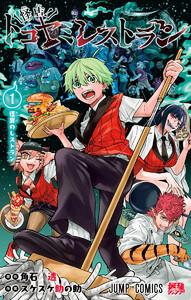 怪店！トコヤミレストラン　1巻