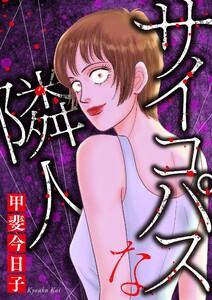 サイコパスな隣人　1巻