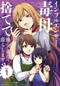 インフルエンサー毒母を捨てて優しい義母と暮らします　1巻