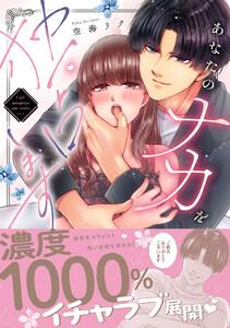 あなたのナカを独占します【単行本版】　1巻