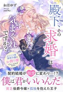 殿下、その求婚は気まぐれですか？～おひとり様満喫令嬢は、お飾り妻でよかったはずなのに【イラスト付き】【単行本書き下ろしSS付き】
