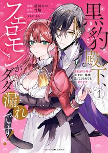 黒豹殿下、フェロモンがダダ漏れです！　淫紋持ち神子ですが、毎晩迫ってこられても困ります　1巻