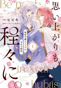 思い上がりも程々に。地味令嬢アメリアの幸せな婚約　（1）【イラスト特典付】