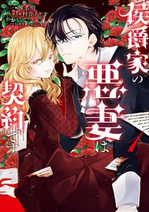 侯爵家の悪妻は契約です　（1）【電子限定描き下ろし付き】