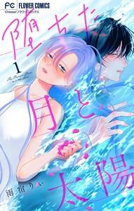 堕ちた月と太陽【マイクロ】　1巻