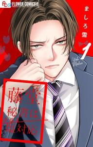 藤堂秘書は今日も塩対応【マイクロ】　1巻