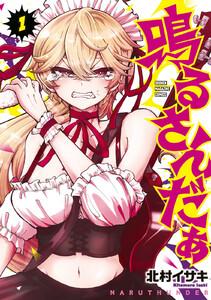 鳴るさんだぁ　1巻