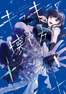 キラキラの壊し方　1巻
