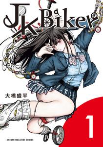 ＪＫ　Ｂｉｋｅｒ　1巻