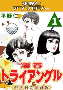 凄春トライアングル1＜原画付き愛蔵版＞・平野仁アンソロジー