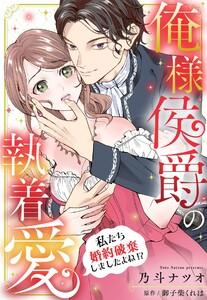 俺様侯爵の執着愛 ～私たち婚約破棄しましたよね!?～【単話売】