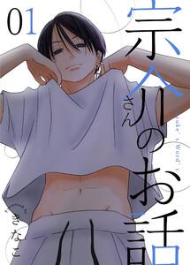 宗介さんのお話 1巻