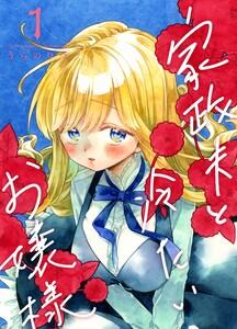 家政夫と冷たいお嬢様　1巻