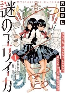 謎のユリイカ（分冊版） 【第1話】