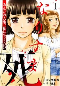 なりすま死 ～あんたの人生、私にちょうだい～ 1巻