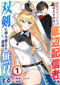 追加ダメージ1しか与えられない底辺配信者、双剣に持ち替えた途端に無双する　1巻