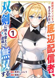 追加ダメージ1しか与えられない底辺配信者、双剣に持ち替えた途端に無双する【電子単行本版】　1巻