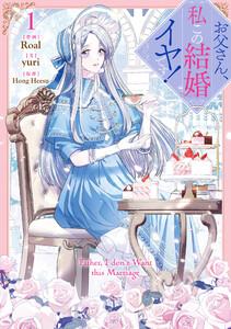 お父さん、私この結婚イヤです！　1巻