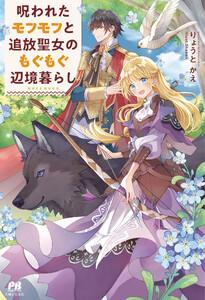 呪われたモフモフと追放聖女のもぐもぐ辺境暮らし【電子版特典付】
