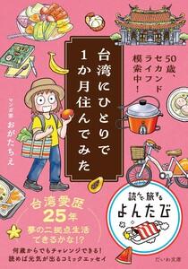 台湾にひとりで１か月住んでみた　50歳、セカンドライフ模索中！