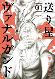 送り屋ヴァナルガンド 1巻