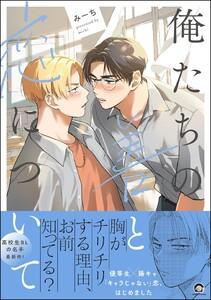 俺たちの善と恋について 【電子限定かきおろし漫画付】