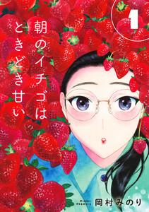 【合本版】朝のイチゴはときどき甘い（1）（描き下ろしおまけ付き）