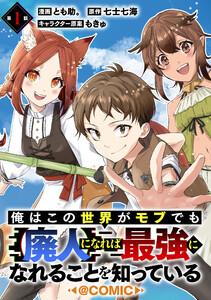 【単話版】俺はこの世界がモブでも【廃人】になれば最強になれることを知っている@COMIC 第1話