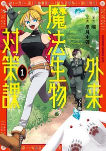 外来魔法生物対策課 １