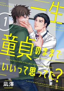 一生童貞のままでいいって思ってた？【第1話】