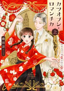 カツオブシ・ロマンチカ　（上）