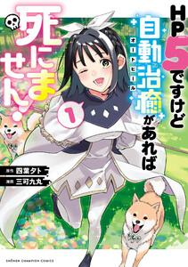 HP5ですけど自動治癒（オートヒール）があれば死にません！　1巻