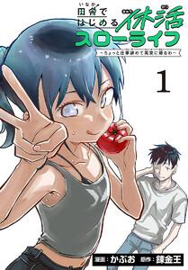 田舎ではじめる休活スローライフ～ちょっと仕事辞めて実家に帰るわ～(話売り) #1